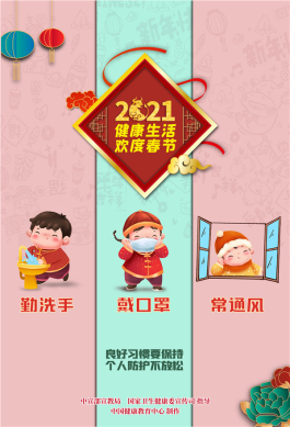 健康生活欢度春节海报（年娃）1手机版小样.jpg.jpg
